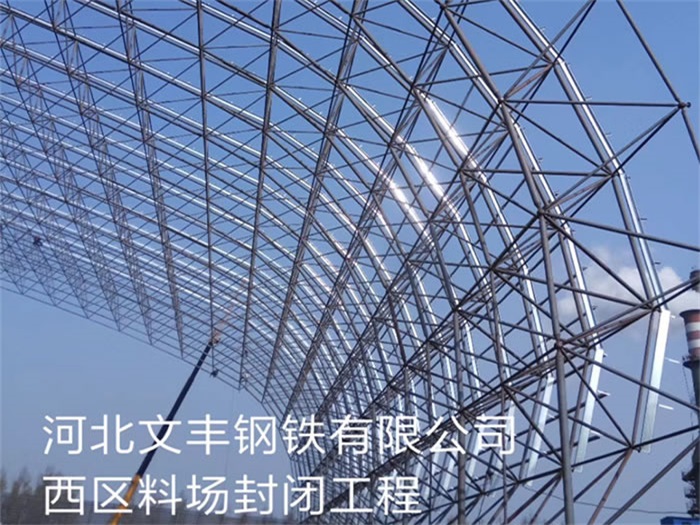 大慶河北文豐鋼鐵有限公司西區(qū)料場封閉工程