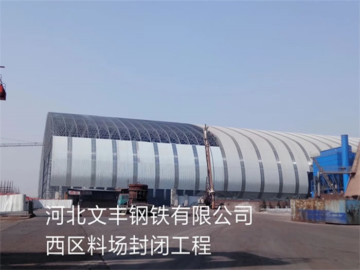 大慶河北文豐鋼鐵有限公司西區(qū)料場封閉工程