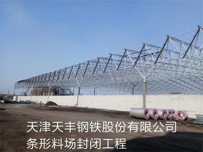 廣東天津天豐鋼鐵股份有限公司條形料場(chǎng)封閉工程
