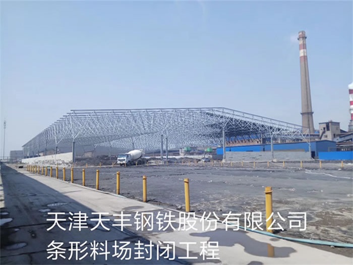 廣東天津天豐鋼鐵股份有限公司條形料場(chǎng)封閉工程