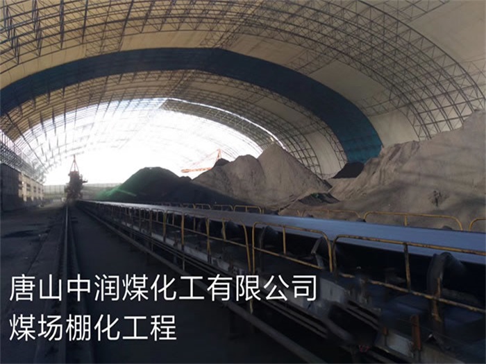 北京唐山中潤煤化工有限公司煤場棚化工程