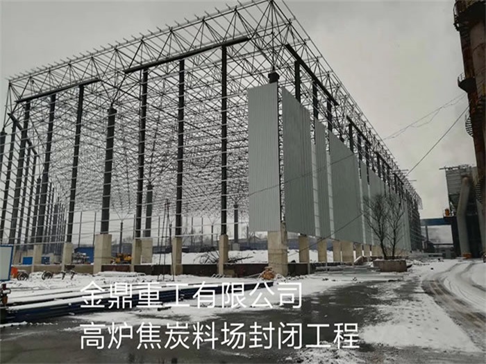 陜西金鼎重工有限公司高爐焦炭料場(chǎng)封閉工程