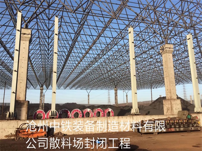 陜西滄州中鐵裝備制造材料有限公司散料廠封閉工程