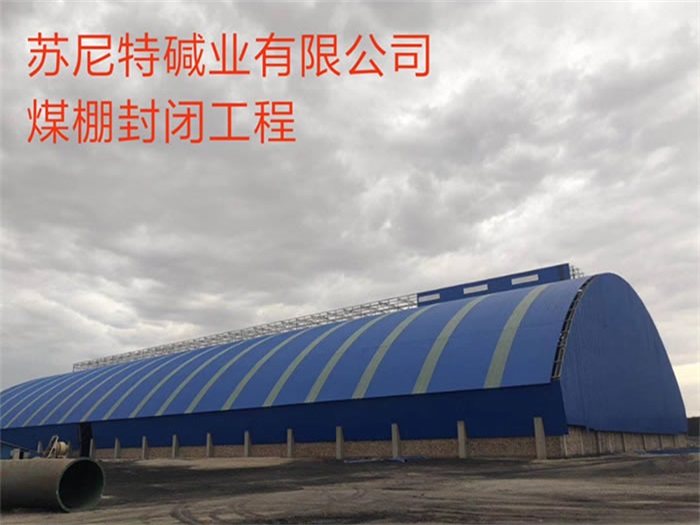 宿州蘇尼特堿業有限公司煤棚封閉工程