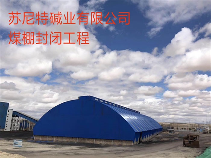 宿州蘇尼特堿業有限公司煤棚封閉工程